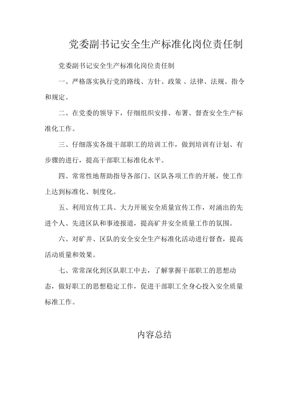 党委副书记安全生产标准化岗位责任制_第1页