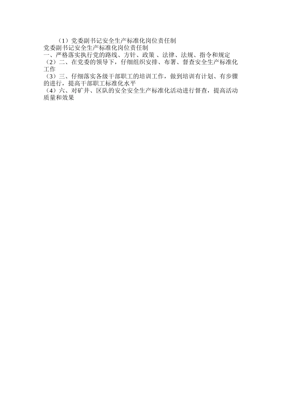 党委副书记安全生产标准化岗位责任制_第2页