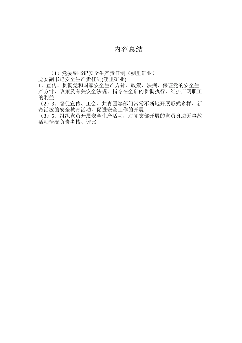 党委副书记安全生产责任制（朔里矿业）_第2页