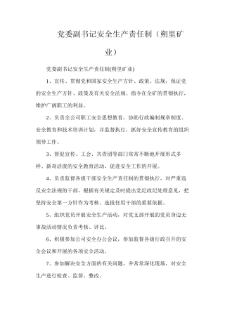 党委副书记安全生产责任制（朔里矿业）