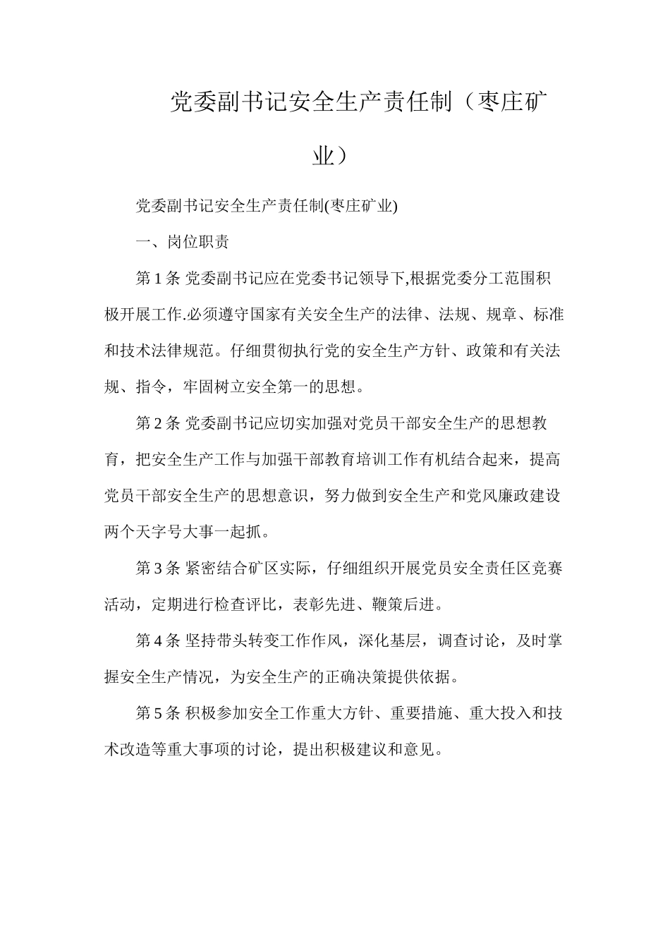 党委副书记安全生产责任制（枣庄矿业）_第1页