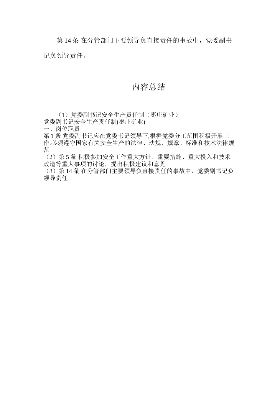 党委副书记安全生产责任制（枣庄矿业）_第3页