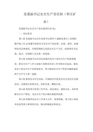 党委副书记安全生产责任制（枣庄矿业）
