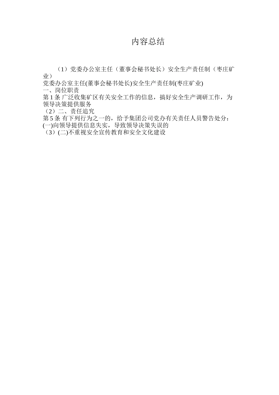 党委办公室主任（董事会秘书处长）安全生产责任制（枣庄矿业）_第2页
