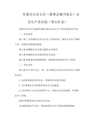 党委办公室主任（董事会秘书处长）安全生产责任制（枣庄矿业）