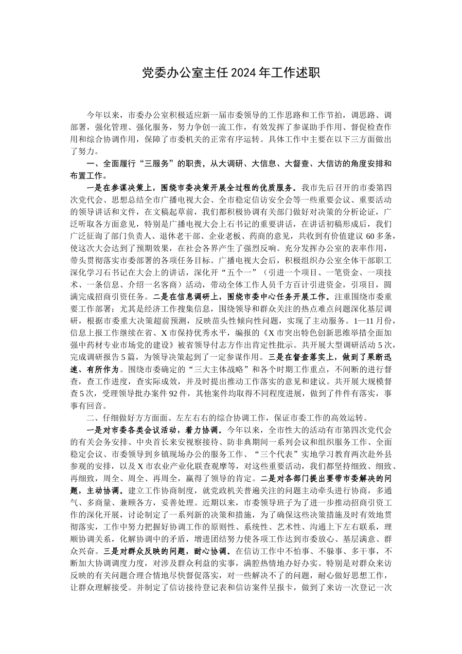 党委办公室主任2003年工作述职_第1页
