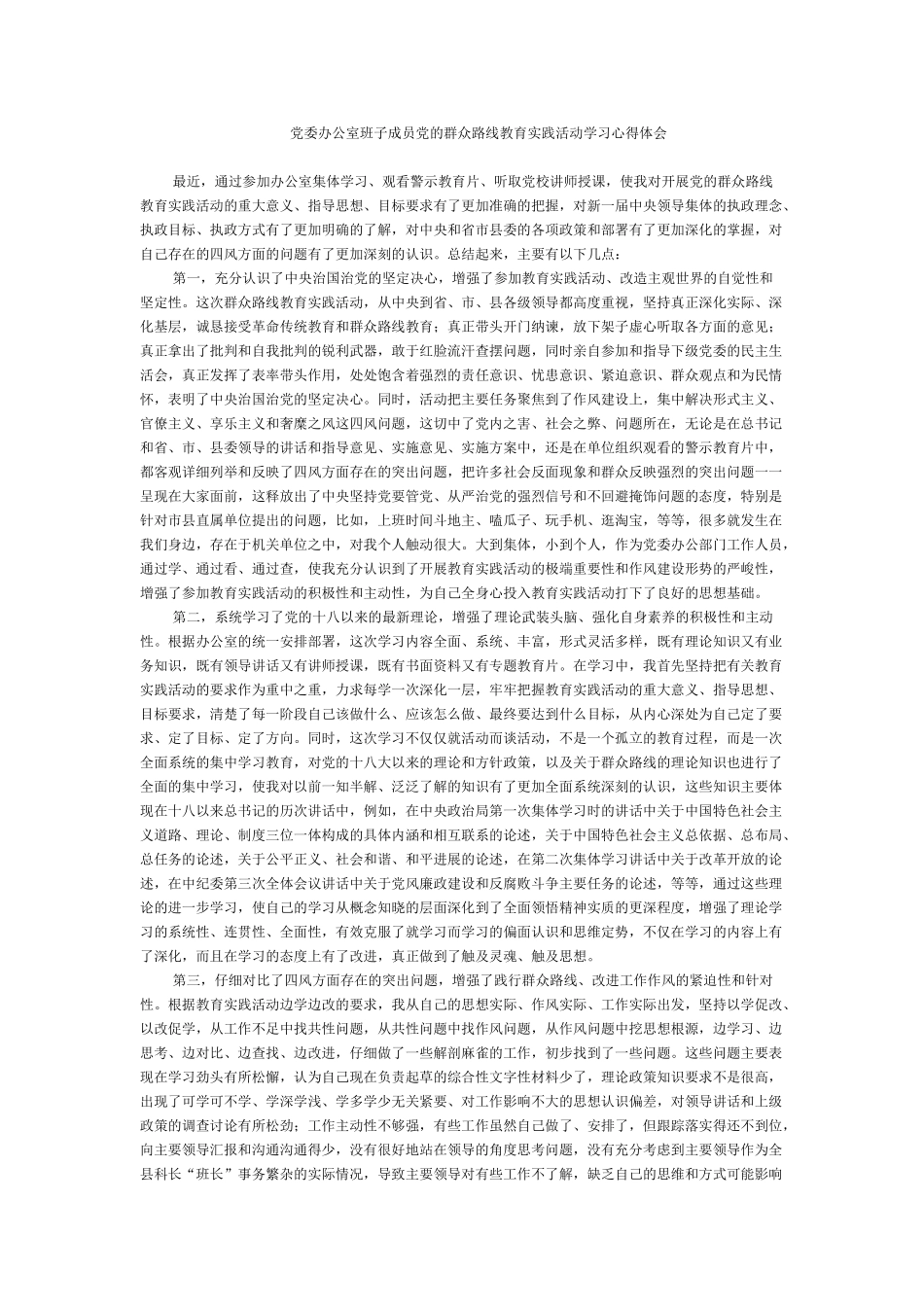 党委办公室班子成员党的群众路线教育实践活动学习心得体会_第1页