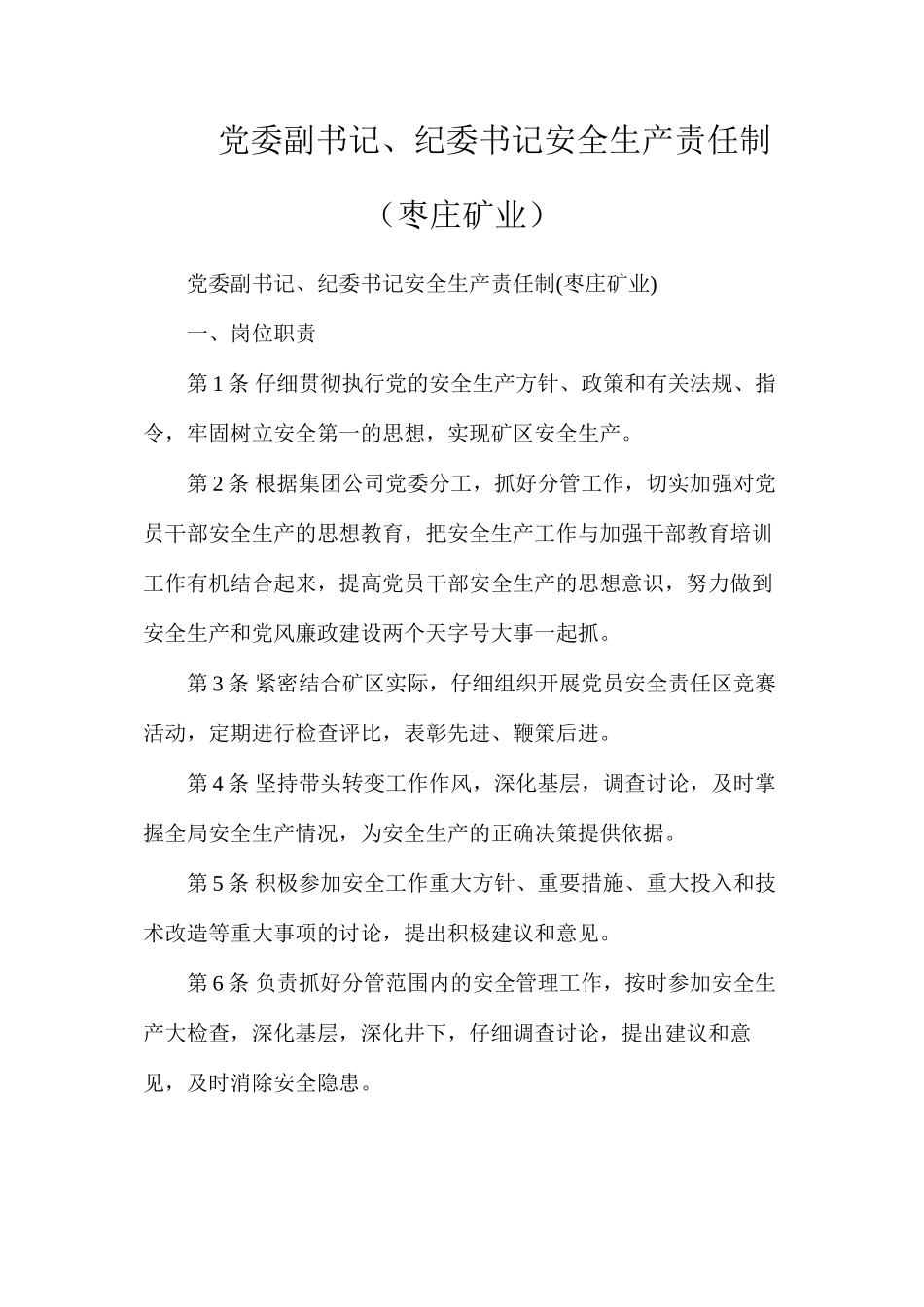 党委副书记、纪委书记安全生产责任制（枣庄矿业）_第1页