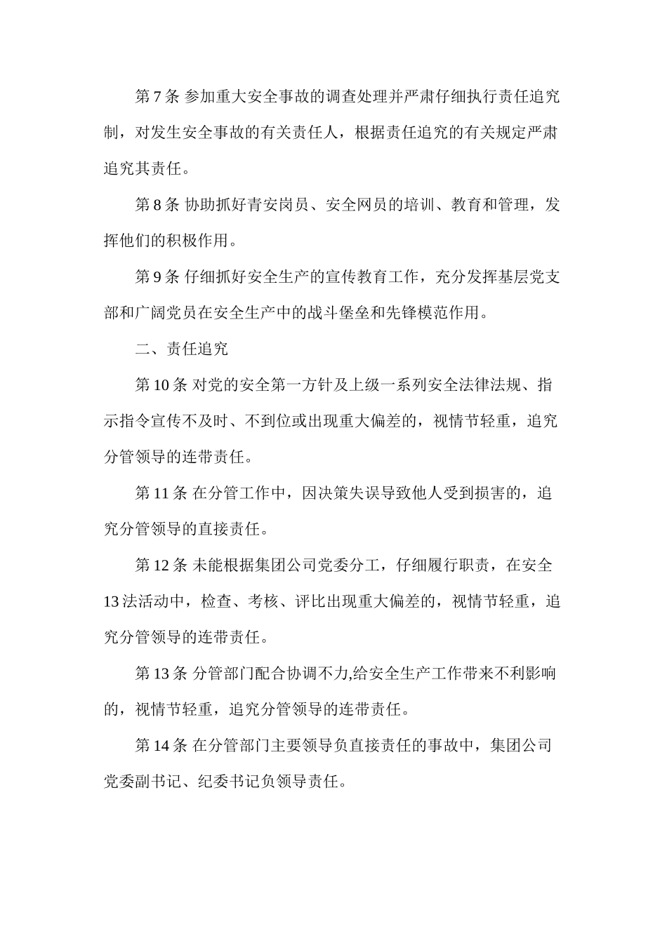 党委副书记、纪委书记安全生产责任制（枣庄矿业）_第2页