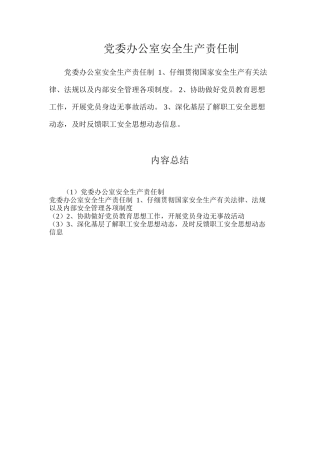 党委办公室安全生产责任制