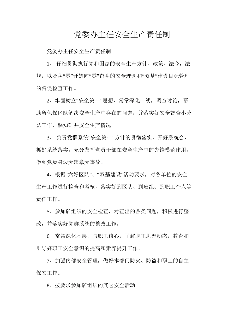 党委办主任安全生产责任制_第1页