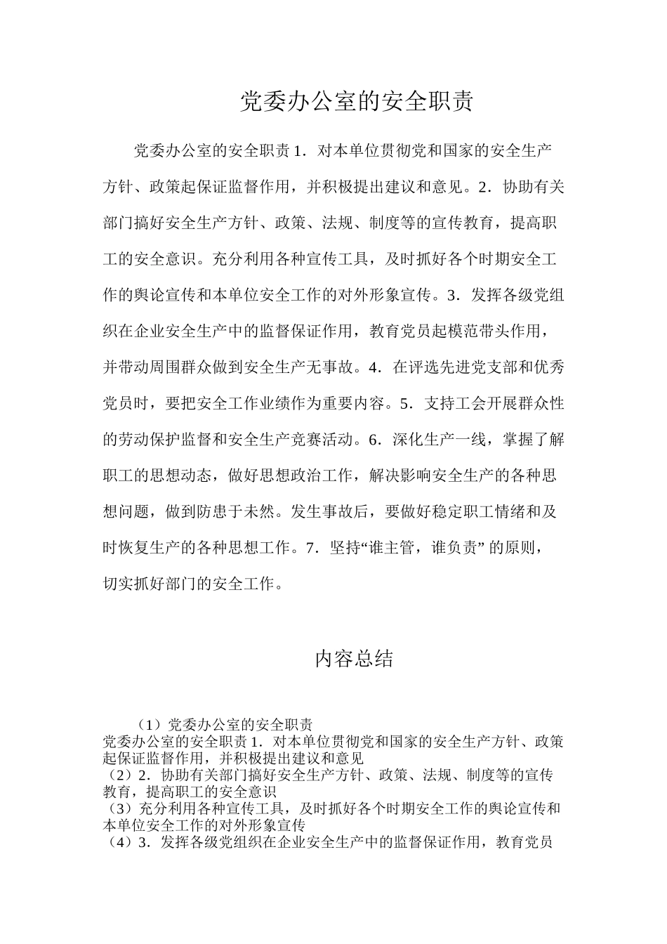 党委办公室的安全职责_第1页