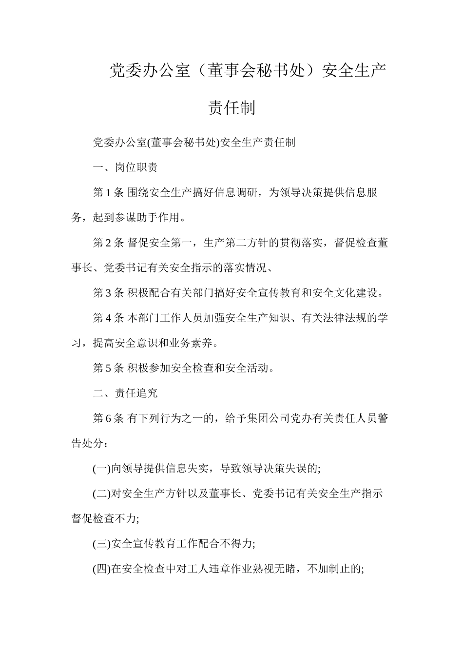 党委办公室（董事会秘书处）安全生产责任制_第1页