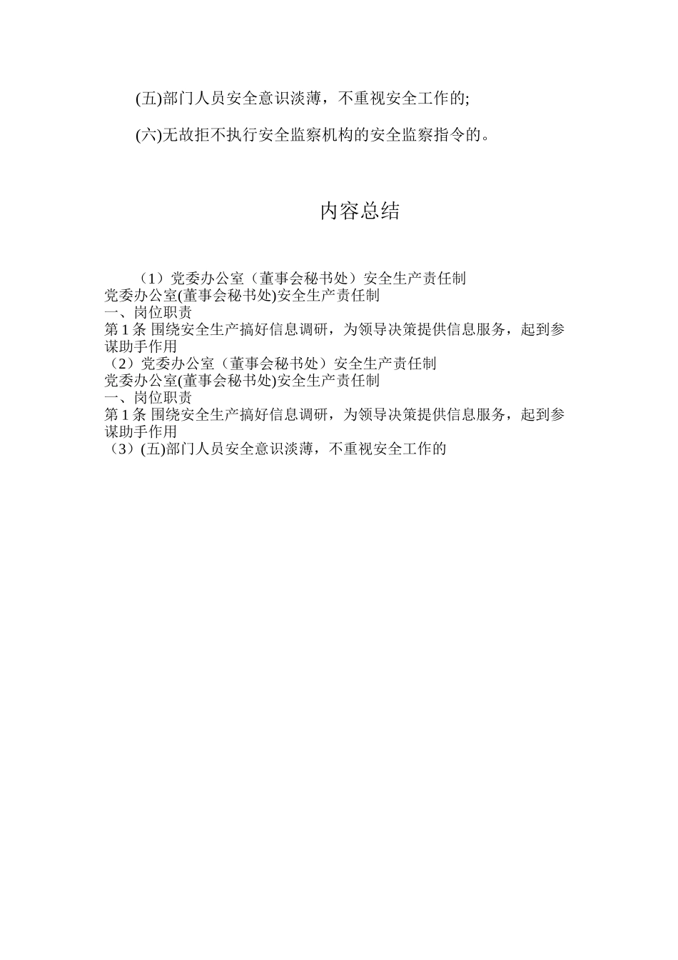 党委办公室（董事会秘书处）安全生产责任制_第2页