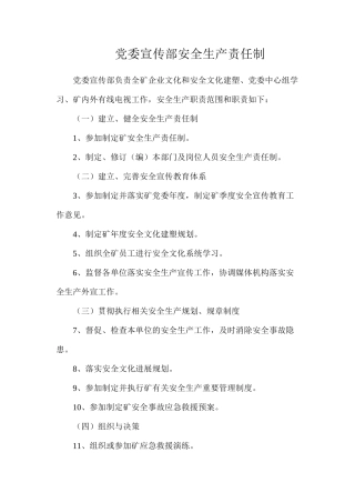 党委宣传部安全生产责任制