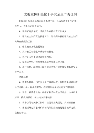 党委宣传部摄像干事安全生产责任制