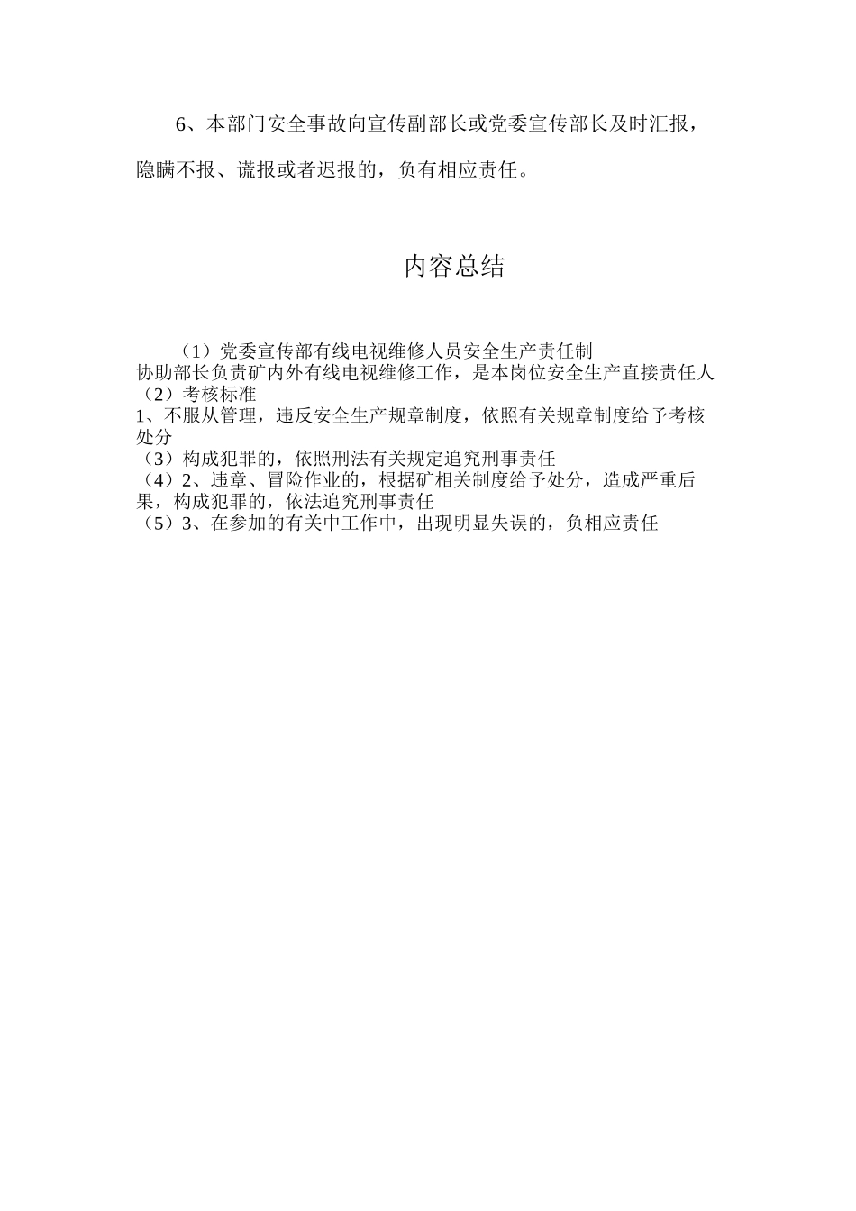 党委宣传部有线电视维修人员安全生产责任制_第2页