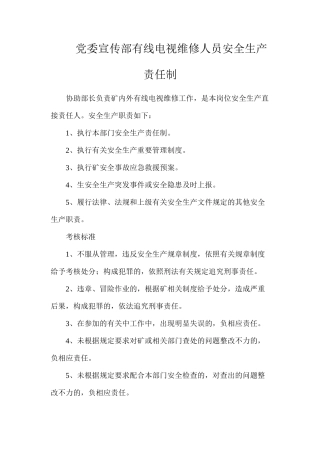 党委宣传部有线电视维修人员安全生产责任制