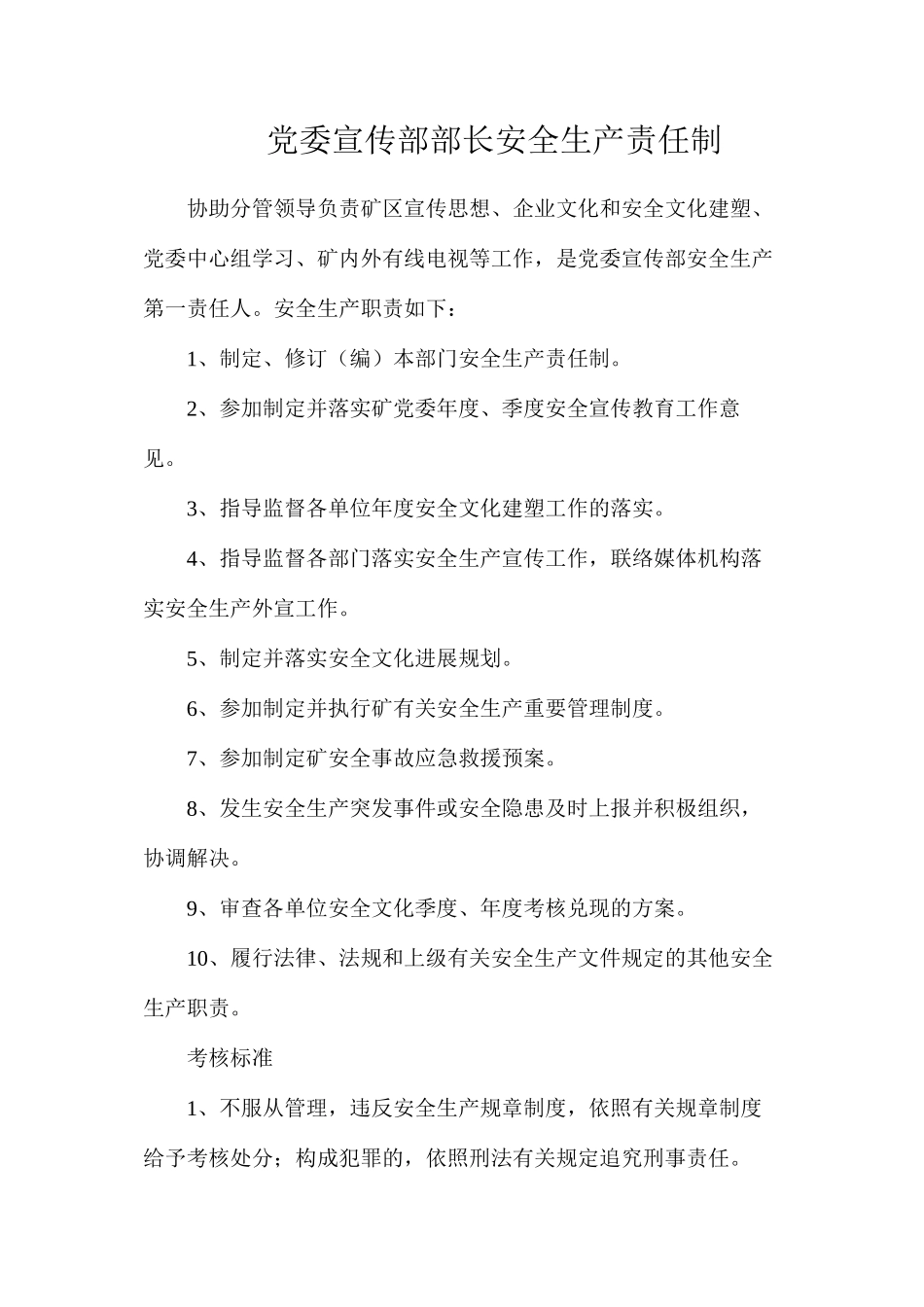 党委宣传部部长安全生产责任制_第1页