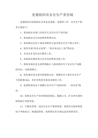 党委组织员安全生产责任制