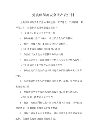 党委组织部安全生产责任制