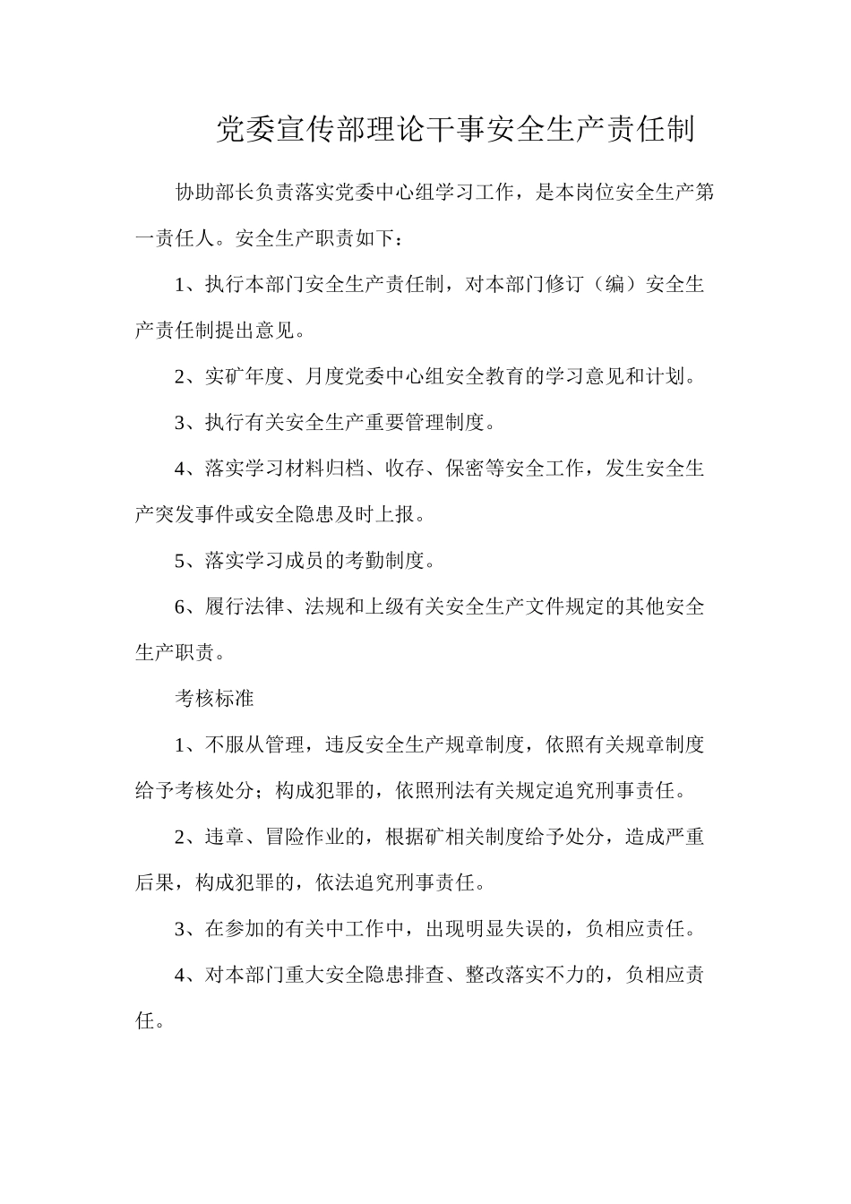 党委宣传部理论干事安全生产责任制_第1页
