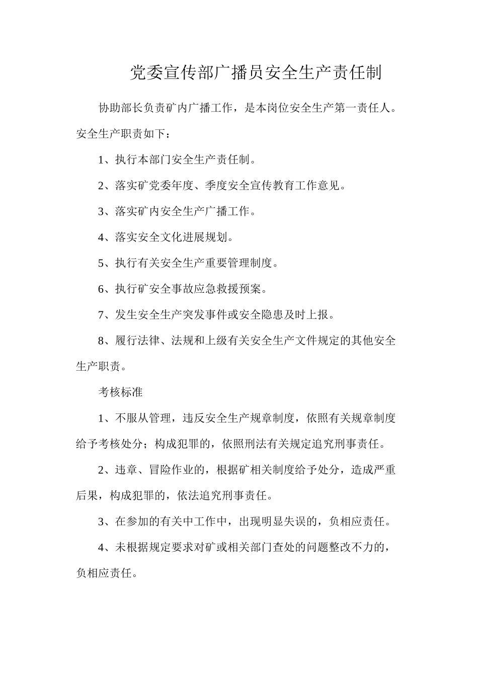 党委宣传部广播员安全生产责任制_第1页