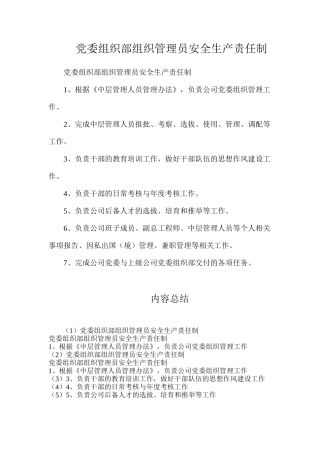党委组织部组织管理员安全生产责任制