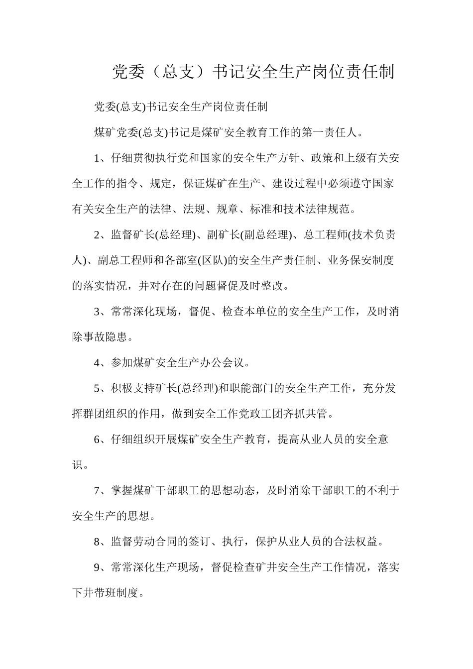 党委（总支）书记安全生产岗位责任制_第1页