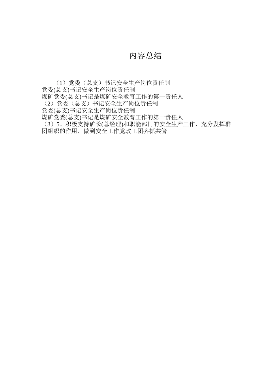 党委（总支）书记安全生产岗位责任制_第2页