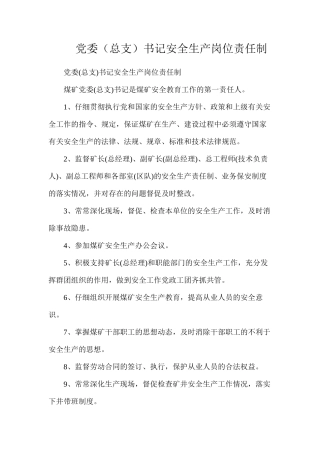 党委（总支）书记安全生产岗位责任制