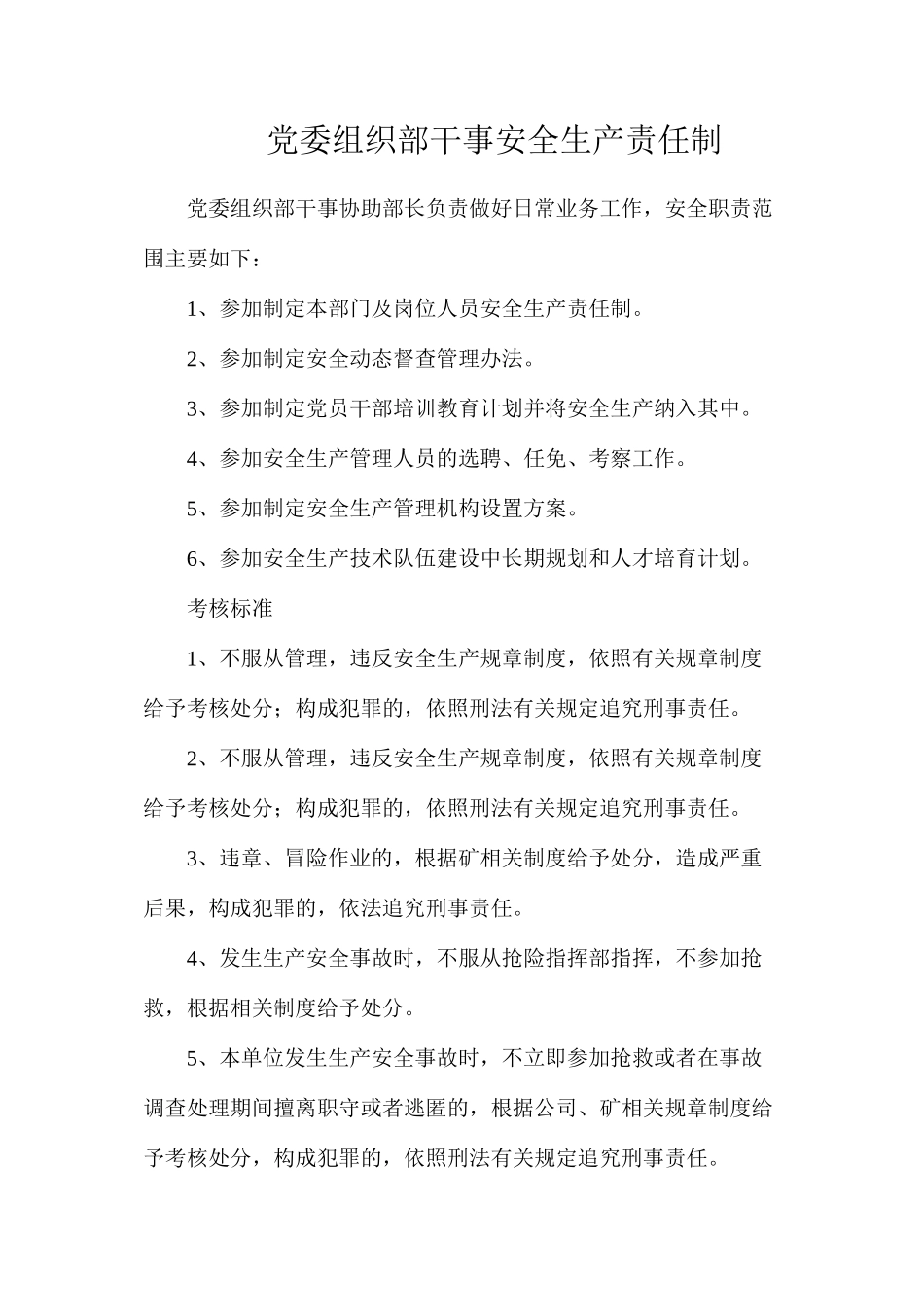 党委组织部干事安全生产责任制_第1页