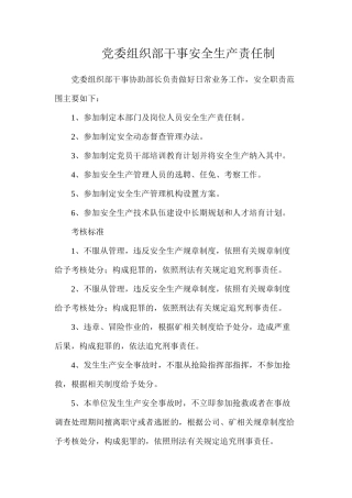 党委组织部干事安全生产责任制