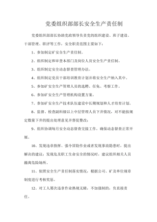 党委组织部部长安全生产责任制