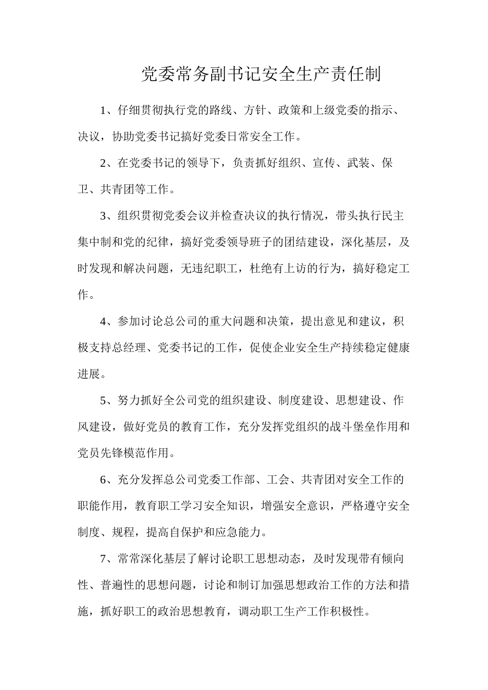 党委常务副书记安全生产责任制_第1页