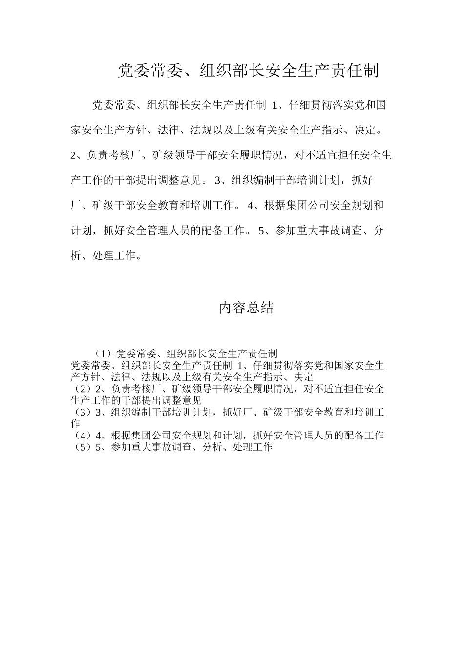 党委常委、组织部长安全生产责任制_第1页