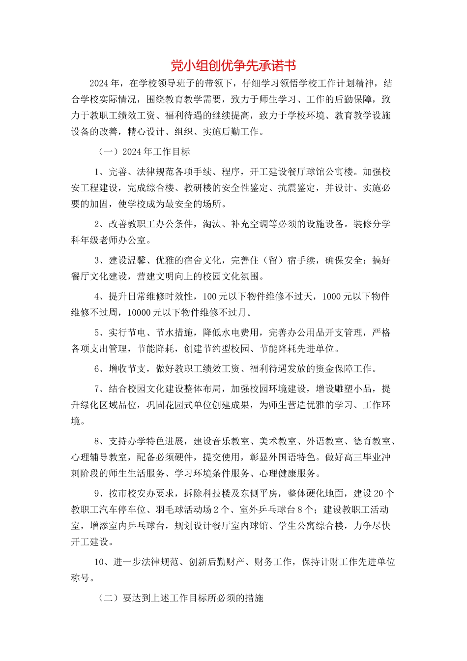 党小组创优争先承诺书_第1页