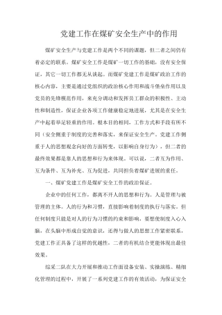 党建工作在煤矿安全生产中的作用