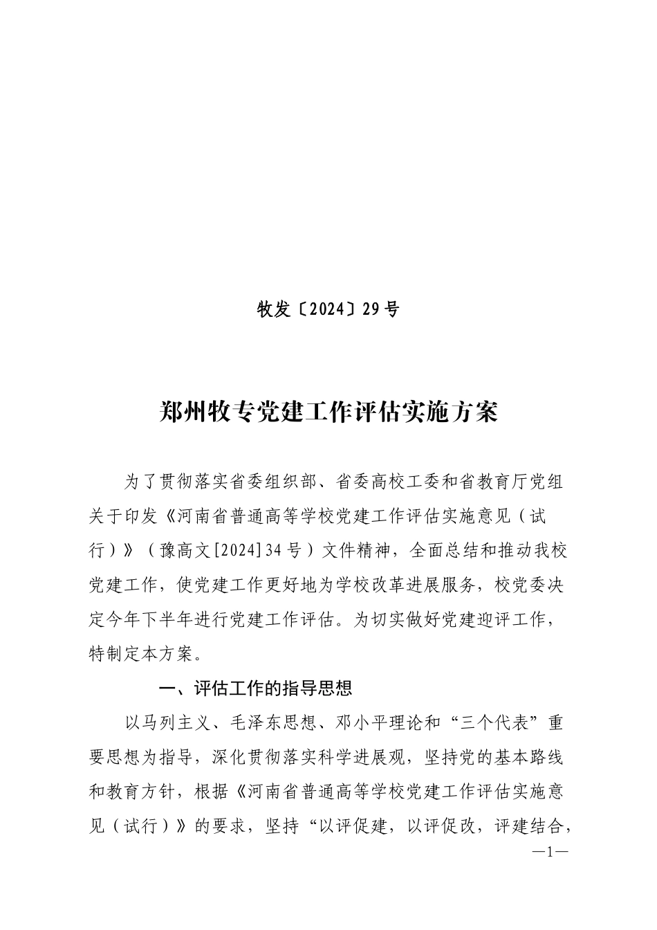 党建工作评估实施方案_第1页