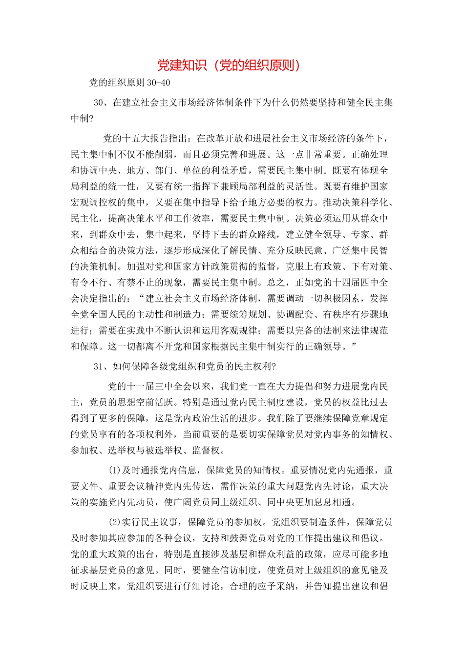 党建知识（党的组织原则）_第1页