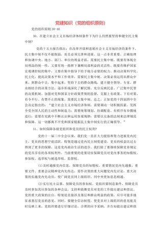 党建知识（党的组织原则）