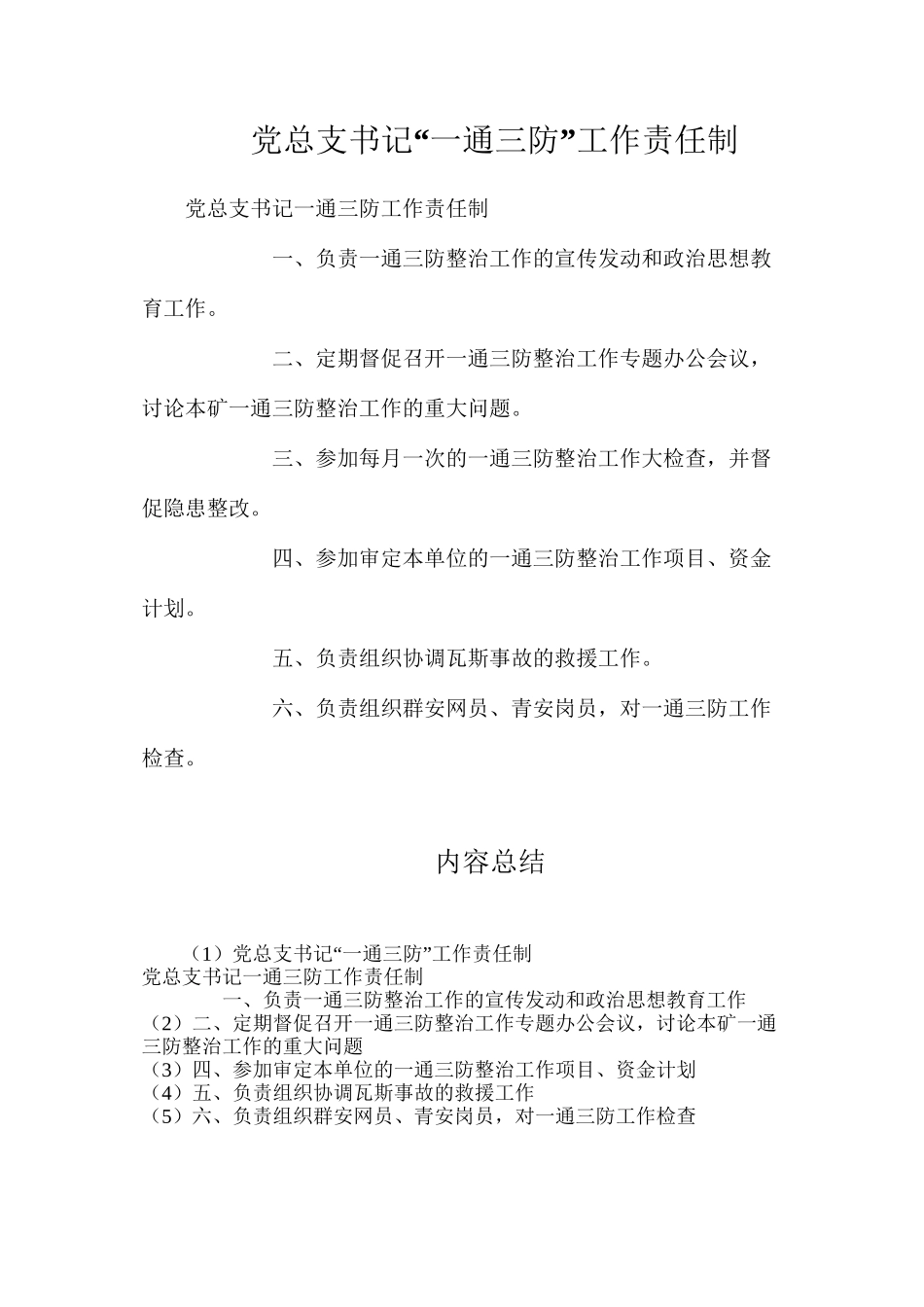 党总支书记“一通三防”工作责任制_第1页
