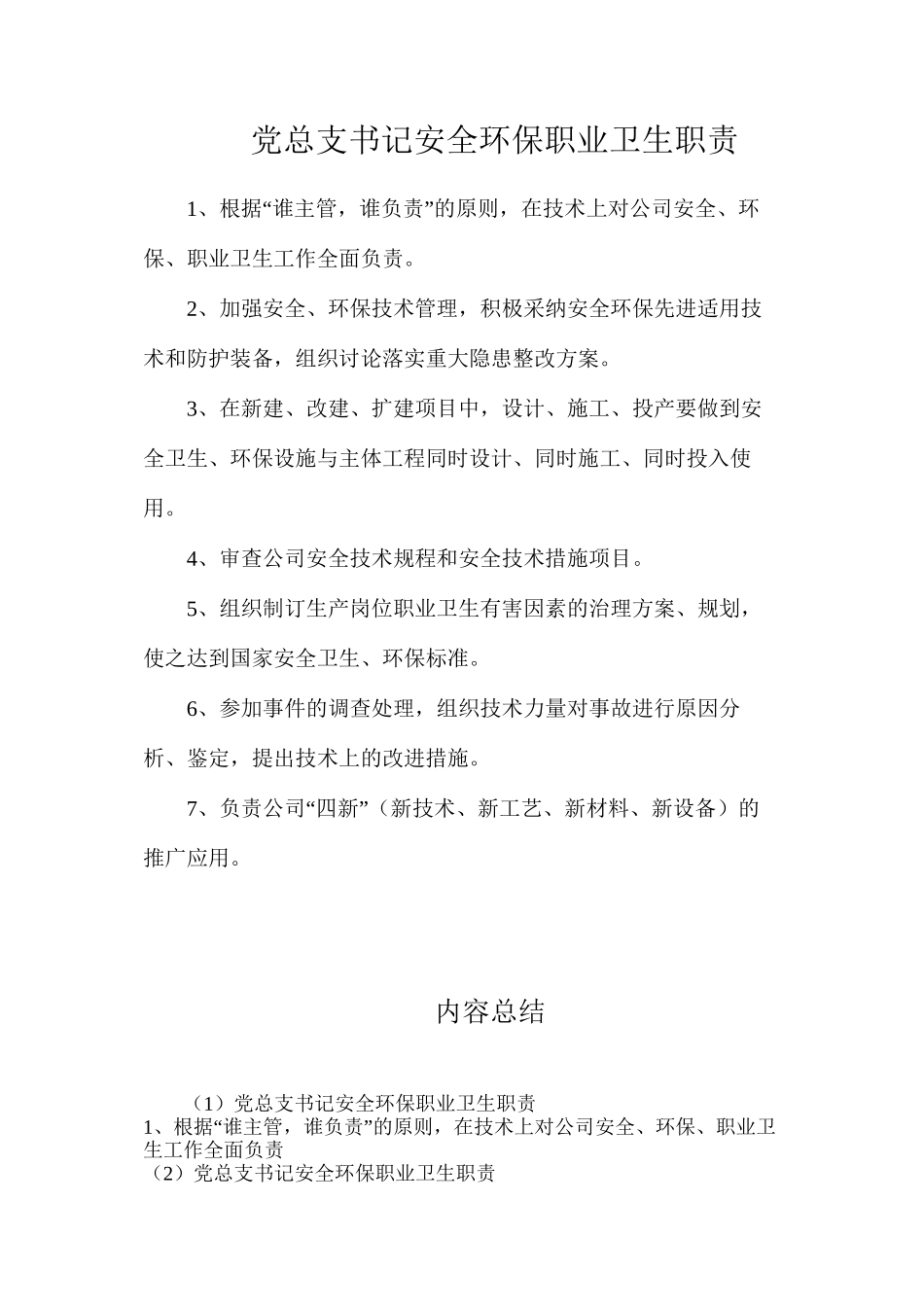 党总支书记安全环保职业卫生职责_第1页