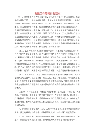 党建工作思路计划范文