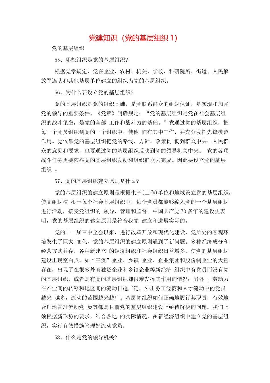 党建知识（党的基层组织1）_第1页