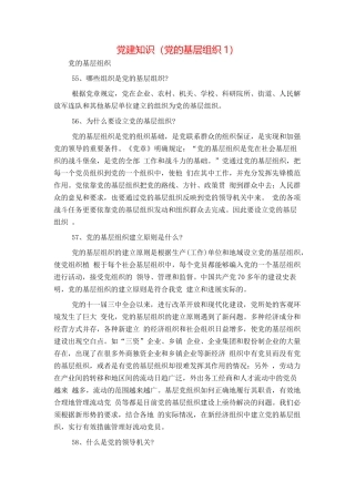 党建知识（党的基层组织1）