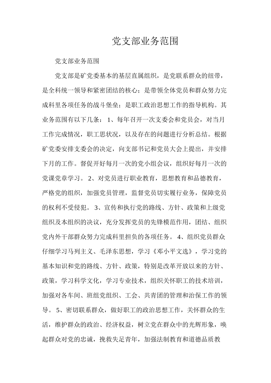 党支部业务范围_第1页