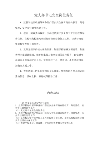 党支部书记安全岗位责任