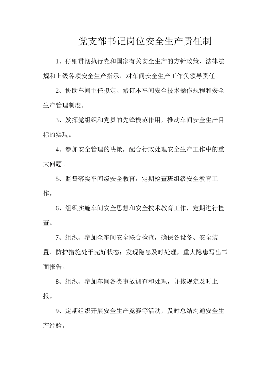 党支部书记岗位安全生产责任制_第1页