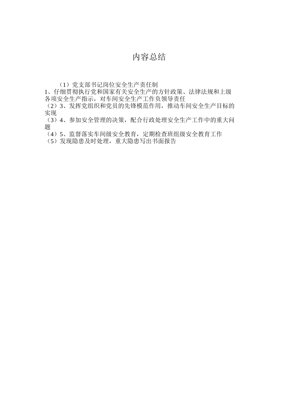 党支部书记岗位安全生产责任制_第2页
